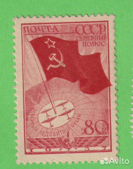 Экспедиция на Северный полюс 80 коп * MH 1938