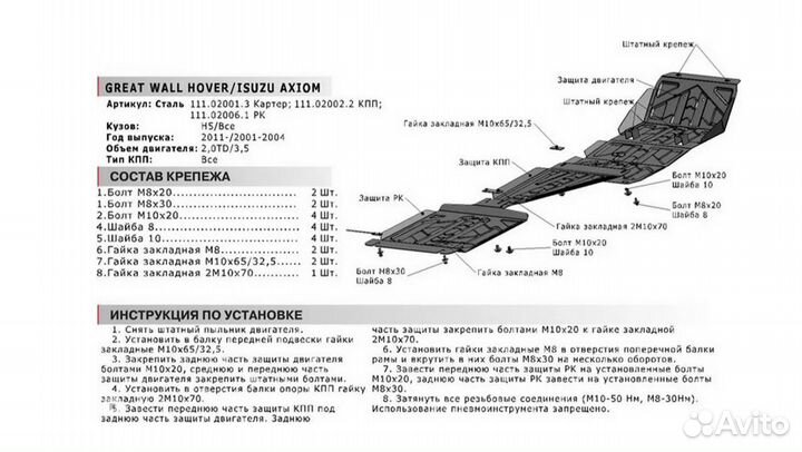 Защита картера Great Wall Hover