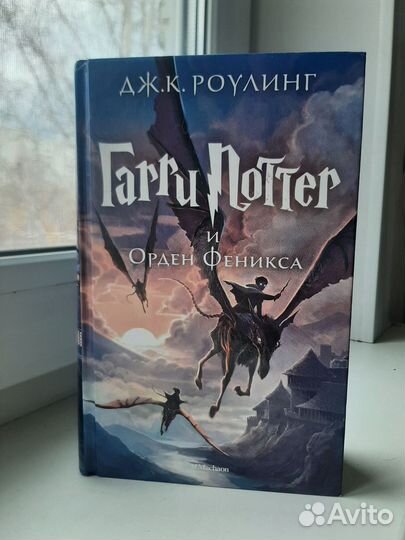 Книга Гарри Поттер и Орден Феникса