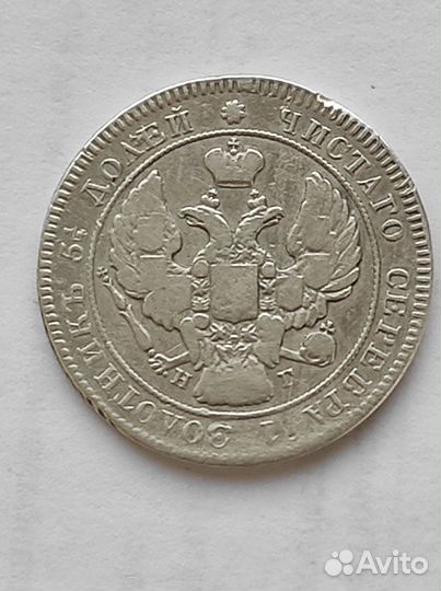 25 копеек 1839 года