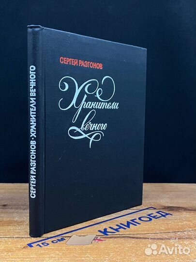 Хранители вечного