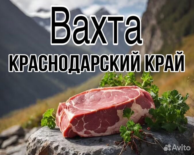 Сотрудник мясокомбината на Кубани вахта