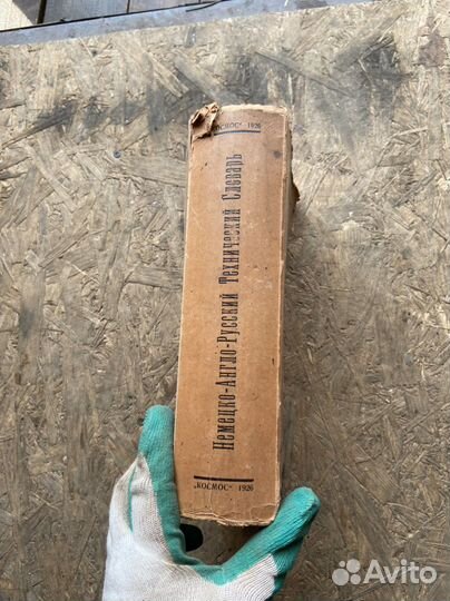 Немецко-Англо-Русский словарь, 1926 год