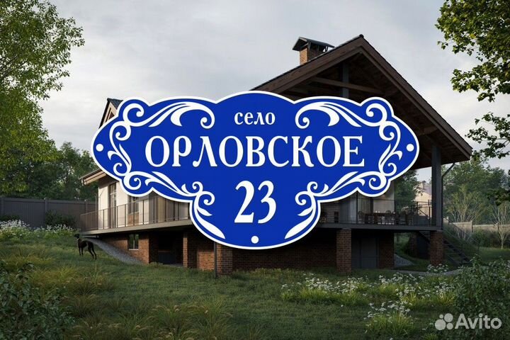 Адресная табличка из металла