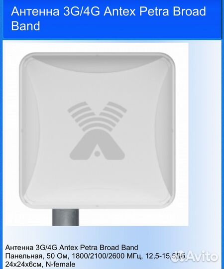 Антенна 3G/4G antex petra
