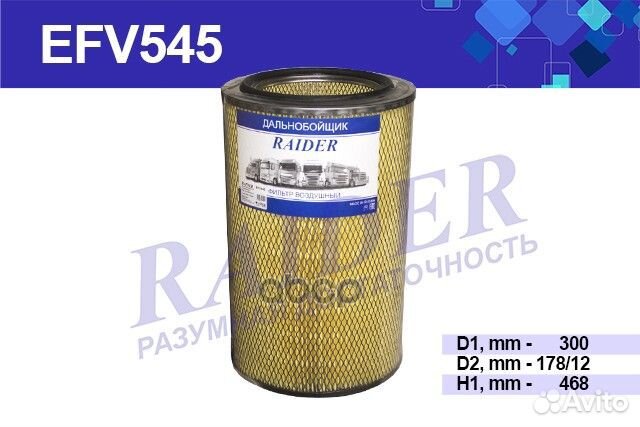 Фильтр воздушный EFV545 raider