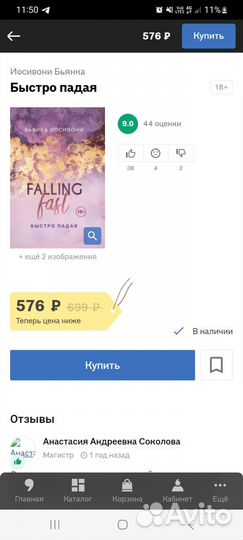 Иосивони Бьянка: Быстро падая(2 части)