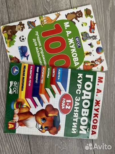 Книги обучающие 1-2 года М.А.Жукова