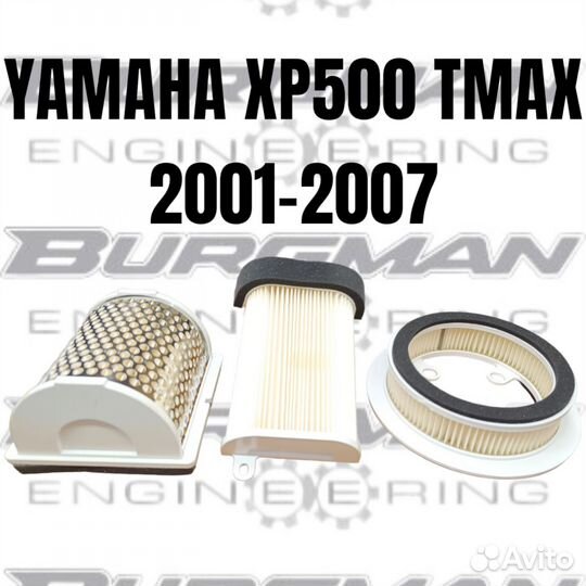 Комплект воздушных фильтров Yamaha tmax 500 01-07