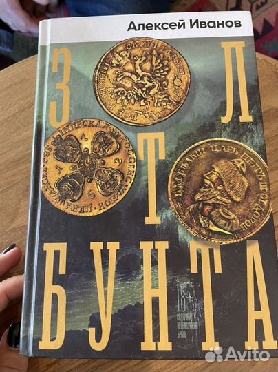 Золото бунта А.Иванов