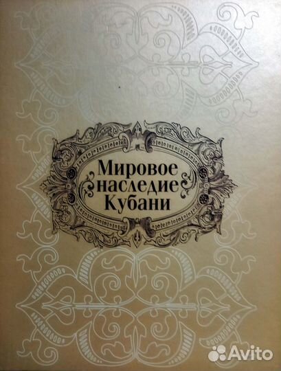 Книга.Мировое наследие кубани.Подарочное издание