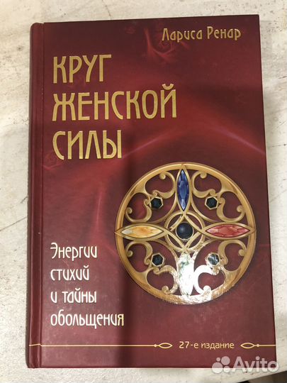Круг женской силы Лариса Ренар