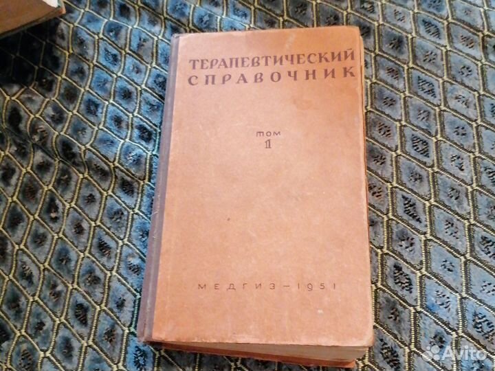 Терапевтический справочник. 1951 г