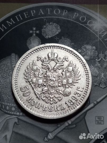 Монета серебряная 50 копеек 1893,аг; R