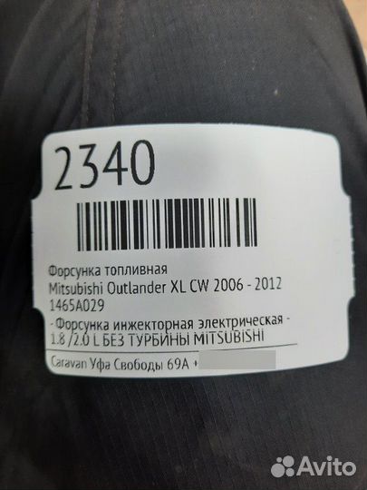 Форсунка топливная Mitsubishi Outlander Xl CW 2006