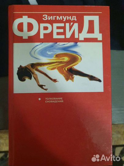 Зигмунд Фрейд, Толкование сновидений