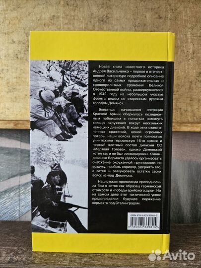 Демянский котел - Андрей Васильченко