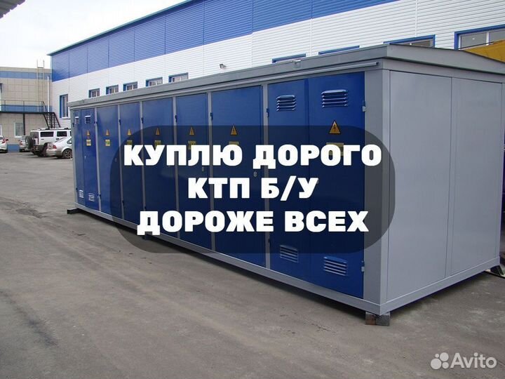 Комплектная Трансформаторная Подстанция Б/У