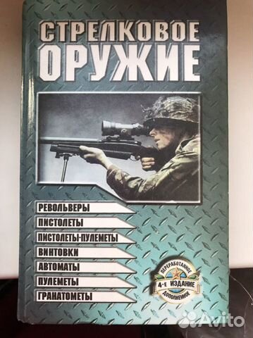 Книга Стрелковое оружие 1999г