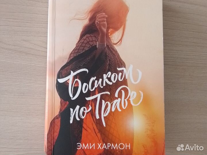 Эми Хармон: босиком по траве