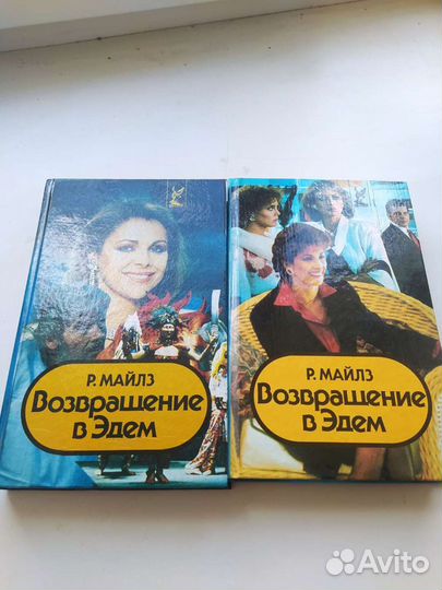 Богатые тоже плачут. Возвращение в Эдем