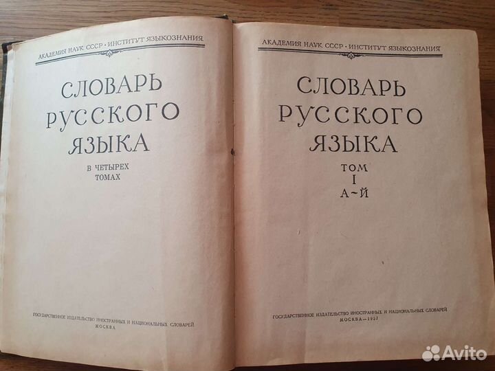 Словарь русского языка в 4 томах. 1957