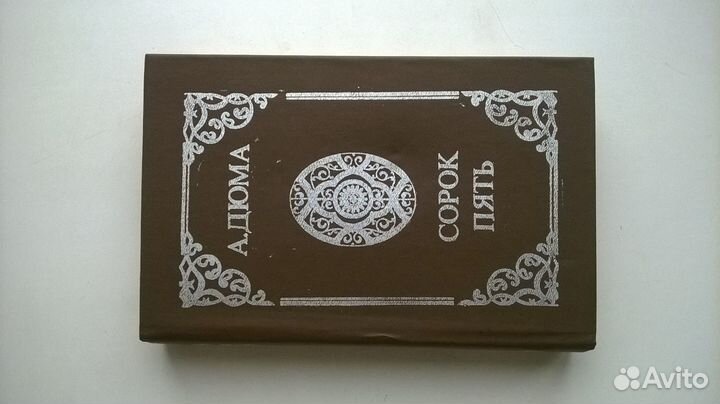 Дюма А. Сорок пять