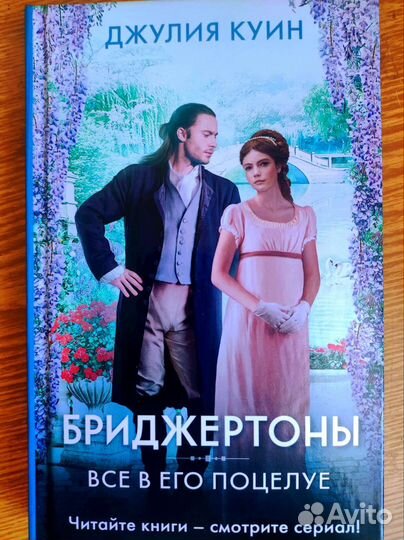 Книга Бриджертоны, Все в его поцелуе- Джулия Куин