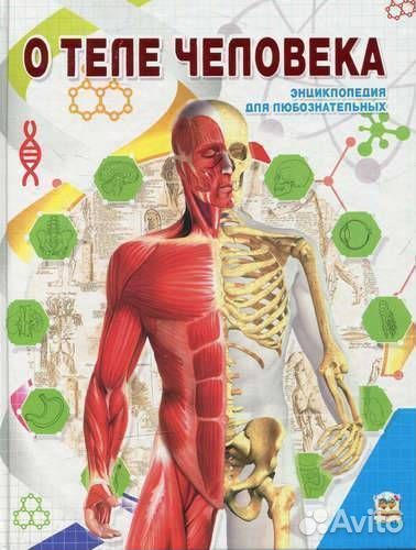 Энциклопедия О теле человека