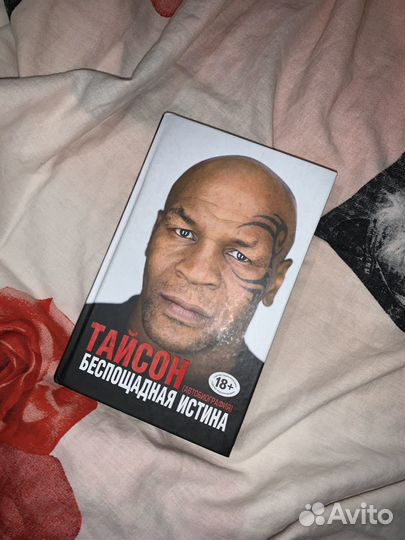 Майк Тайсон «Беспощадная истина»