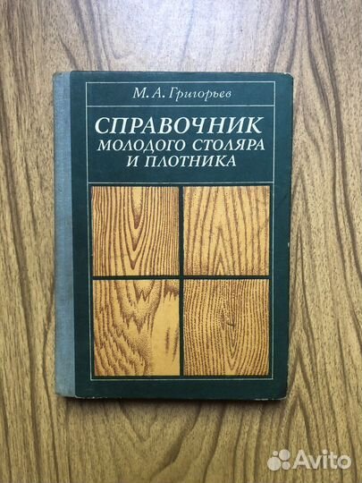 Справочник молодого столяра и плотника. 1979