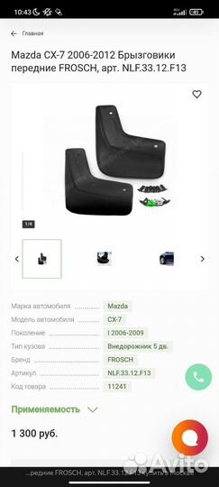 Брызговики mazda