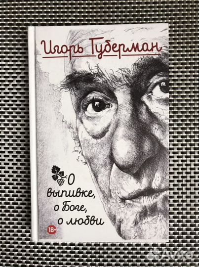 Книга И. Губерман «О выпивке, о Боге, о любви»