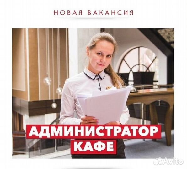 Администратор в кафе