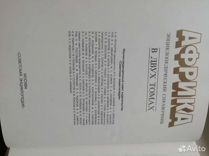 Африка, Энциклопедический справочник от А до Я