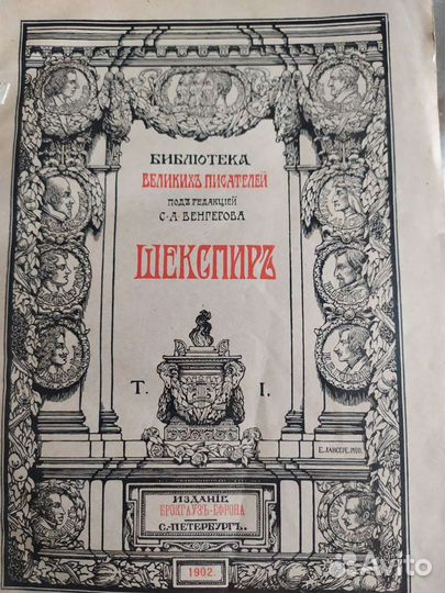 В. Шекспир 1902-1904г.(5томов)