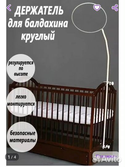 Держатель для балдахина+ балдахин