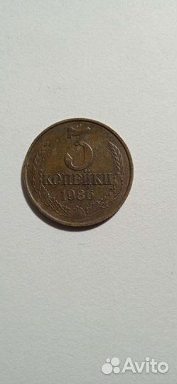 3 копейки 1986