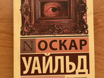 Книга Оскара Уайльда - Портрет Дориана Грея