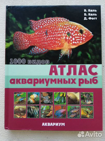 Атлас аквариумных рыб