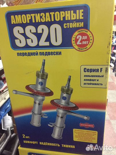 Амартизаторы SS20