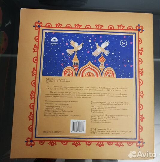 Сказки дружной семьи: русские народные сказки