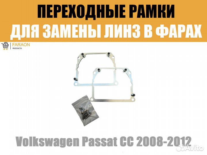 Переходные рамки №21 Volkswagen Passat CC 2008-12