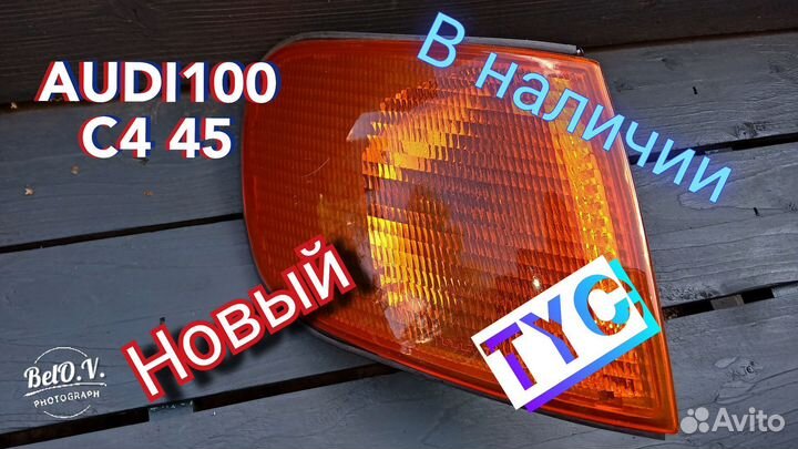 Поворотник правый TYC Новый Ауди 100 С4 Audi 45