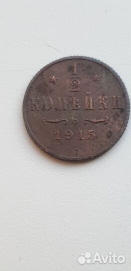 1/2 копейки 1915 года