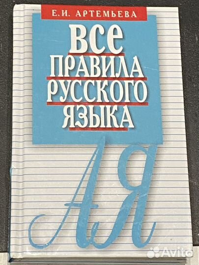 Справочник со всеми правилами русского языка