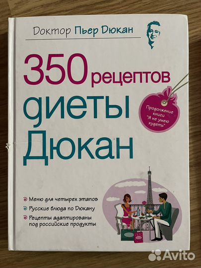 Пьер Дюкан 4 книги по похудению. Диета Дюкан