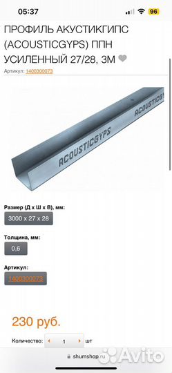 Профиль Acoustic gyps 3 метра 3 штуки