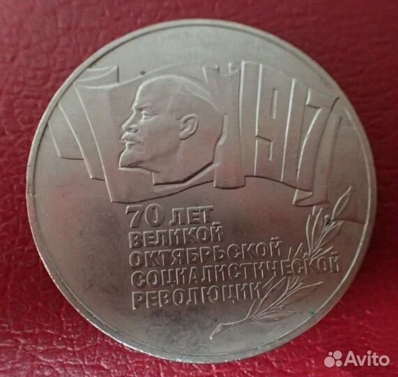 5 Рублей 1987 года СССР 70 лет Революции