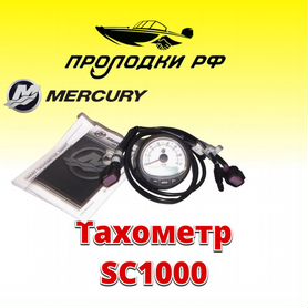 Комплект тахометра Mercury SmartCraft SC1000